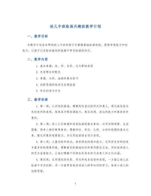 幼儿中班绘画兴趣班教学计划