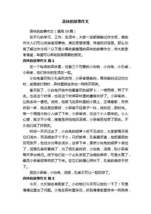 森林的故事作文
