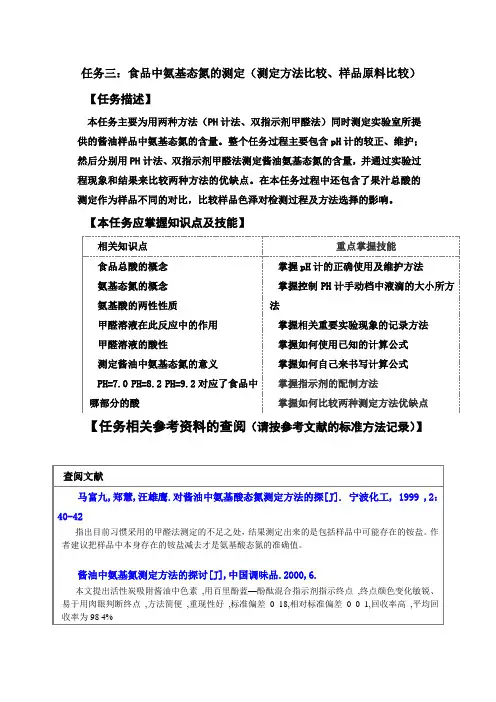 食品中氨基态氮的测定总结
