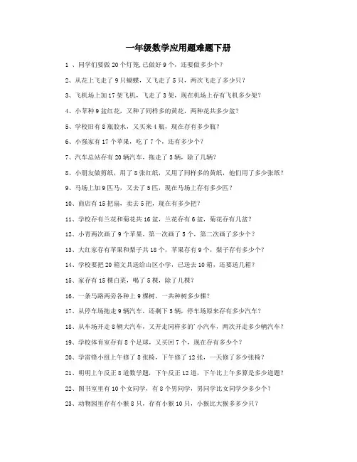 一年级数学应用题难题下册