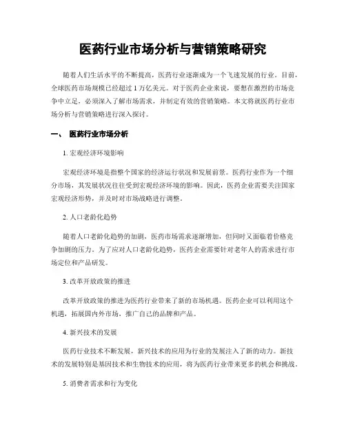 医药行业市场分析与营销策略研究