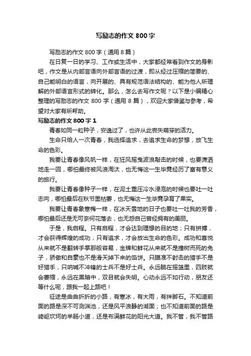 写励志的作文800字（通用8篇）