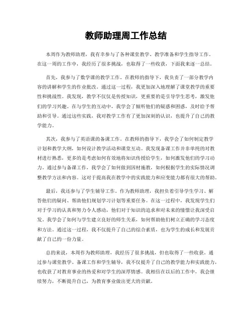 教师助理周工作总结