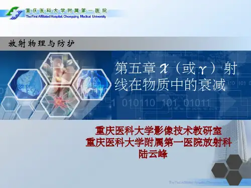 X(或γ)射线在物质中的衰减