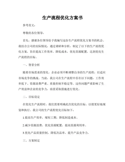 生产流程优化方案书