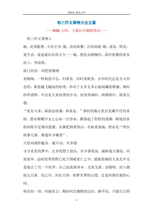 初三作文事例大全五篇