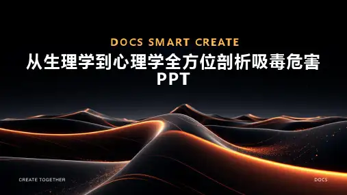 从生理学到心理学全方位剖析吸毒危害PPT