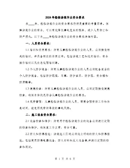 2024年船舶涂装作业安全要求(2篇)