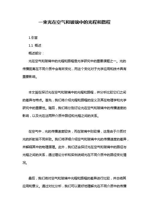 一束光在空气和玻璃中的光程和路程