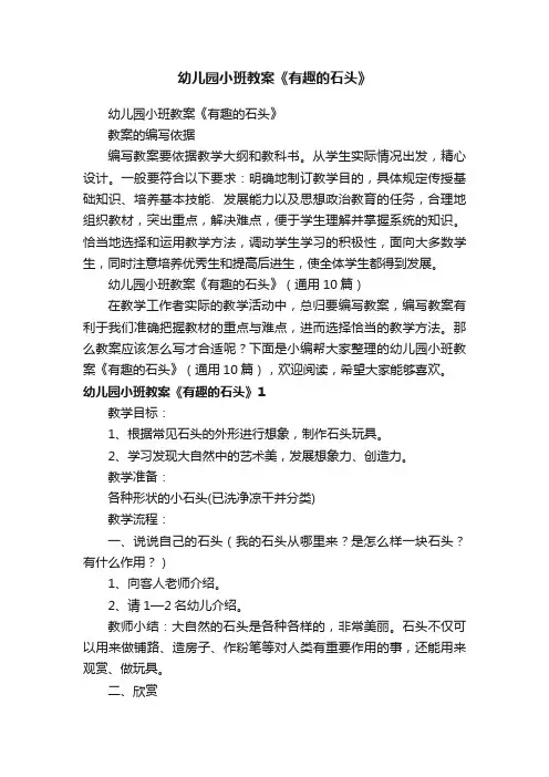 幼儿园小班教案《有趣的石头》（通用10篇）