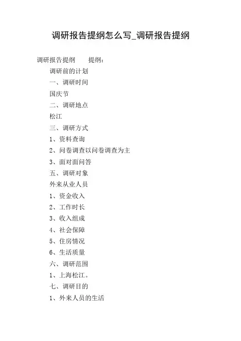 调研报告提纲怎么写_调研报告提纲