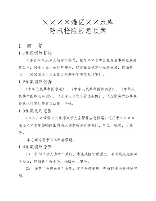 ××水库大坝安全管理应急预案