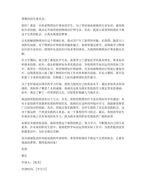 物理治疗师留学申请书模板