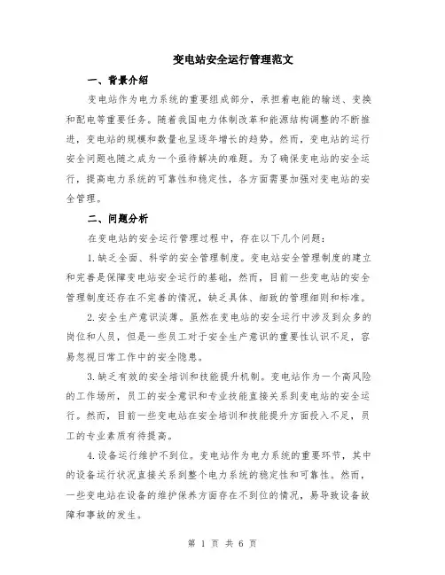 变电站安全运行管理范文（二篇）
