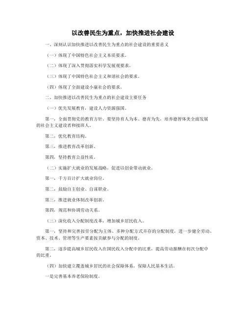 以改善民生为重点,加快推进社会建设