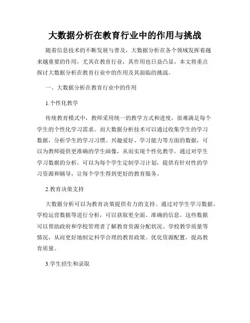 大数据分析在教育行业中的作用与挑战