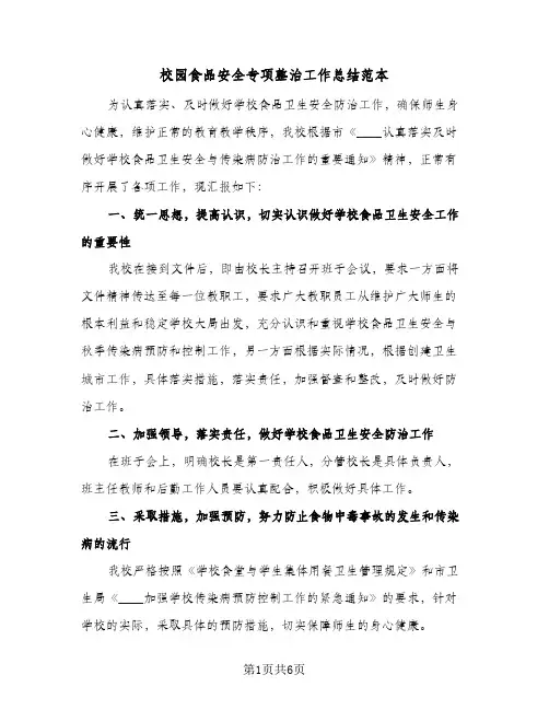 校园食品安全专项整治工作总结范本(3篇)