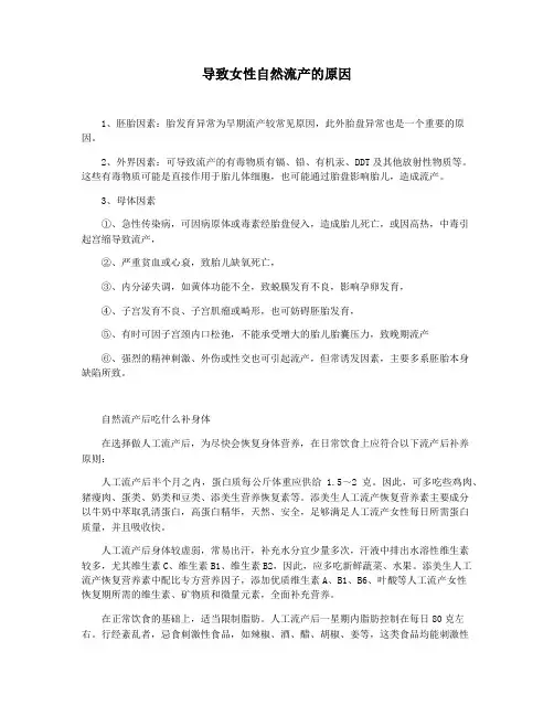 导致女性自然流产的原因