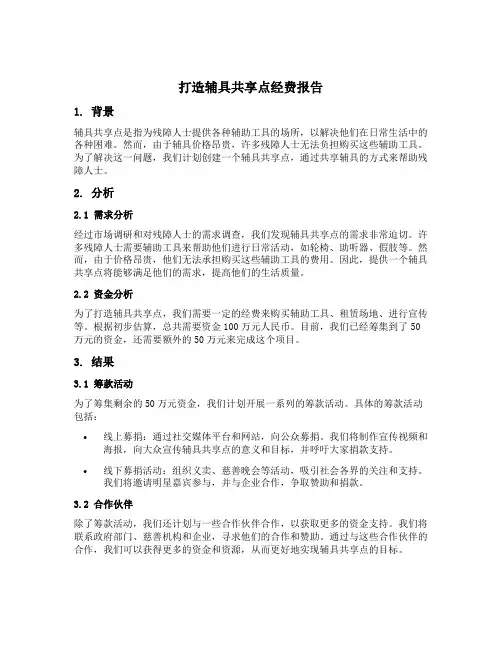 打造辅具共享点经费的报告