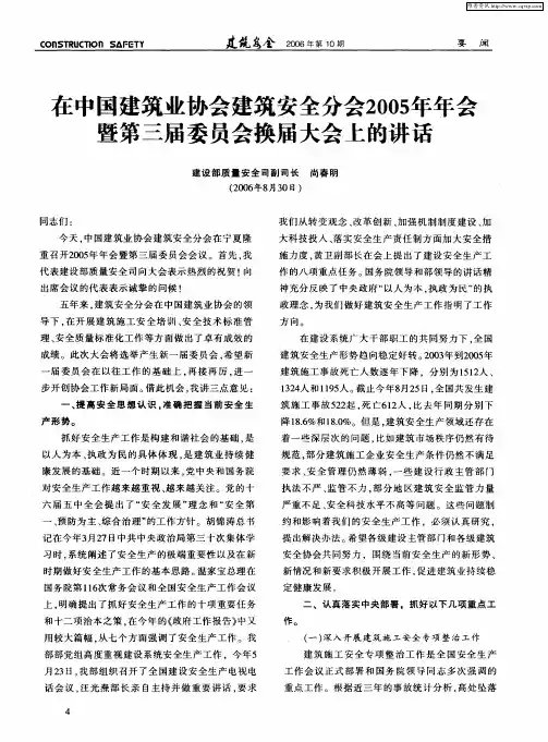 在中国建筑业协会建筑安全分会2005年年会暨第三届委员会换届大会上的讲话