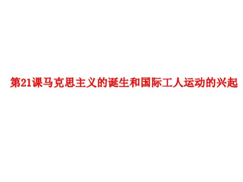 人教部编版九年级历史上册第21课马克思主义的诞生和国际工人运动 (共28张PPT)