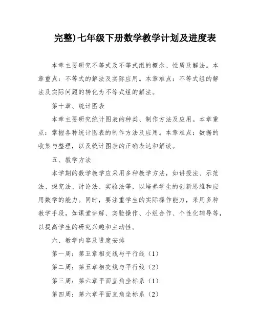 完整)七年级下册数学教学计划及进度表