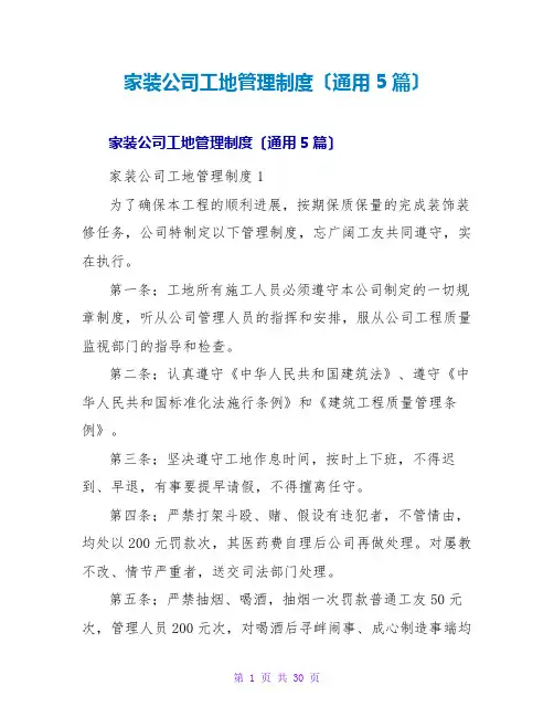 家装公司工地管理制度(通用5篇)