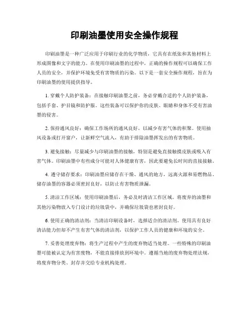 印刷油墨使用安全操作规程