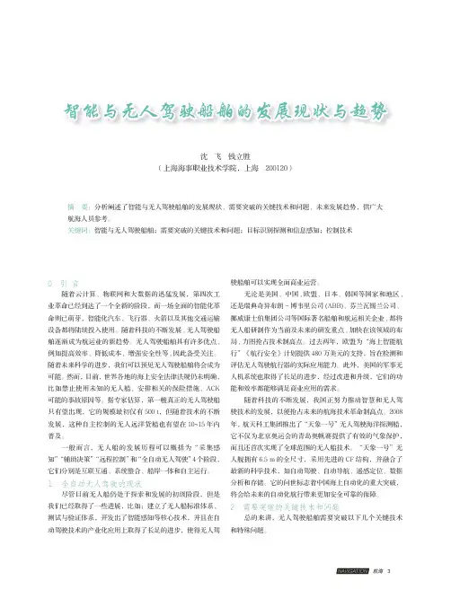 智能与无人驾驶船舶的发展现状与趋势