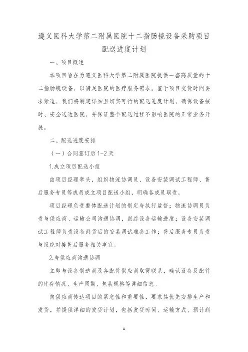 医院十二指肠镜设备采购项目配送进度计划