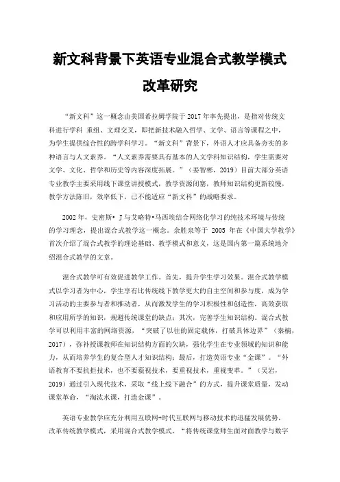 新文科背景下英语专业混合式教学模式改革研究