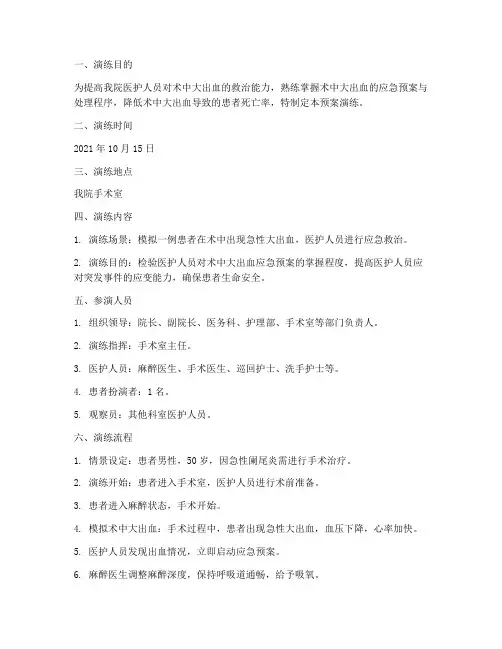 术中大出血应急预案演练