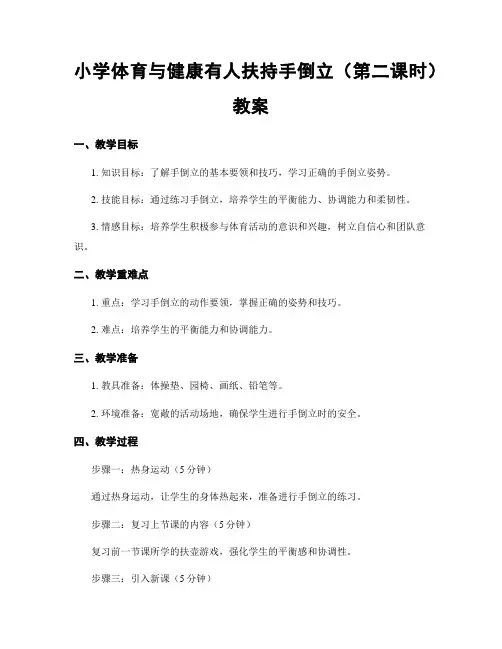 小学体育与健康有人扶持手倒立(第二课时)教案