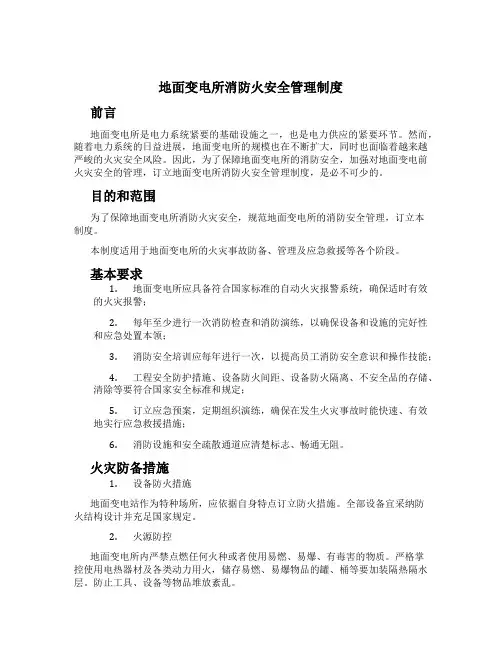 地面变电所消防火安全管理制度
