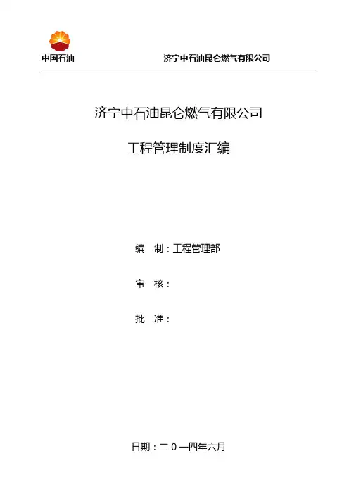 0济宁中石油昆仑燃气有限公司工程管理规章制度(装订版)0版本(完善后)