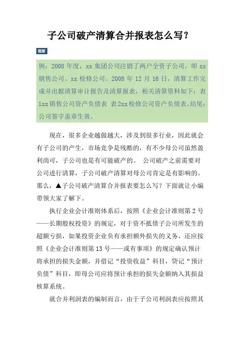 子公司破产清算合并报表怎么写？