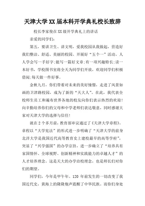 天津大学XX届本科开学典礼校长致辞