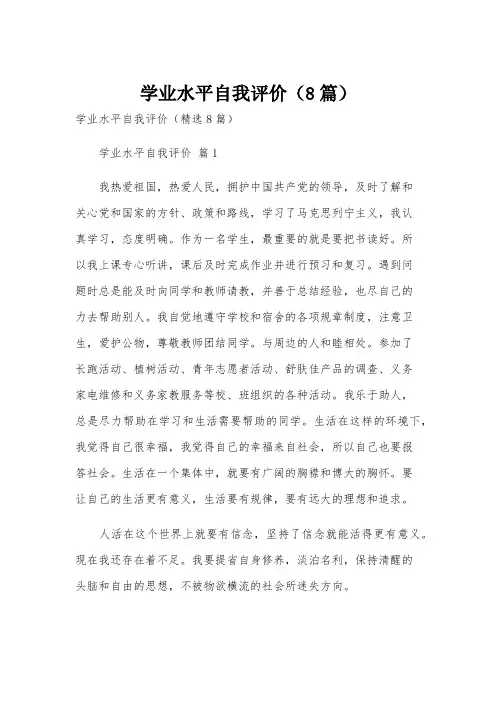 学业水平自我评价(8篇)