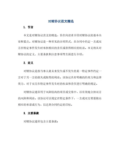 通用范文(正式版)对赌协议范文精选(全文)