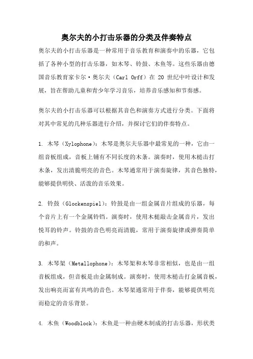 奥尔夫的小打击乐器的分类及伴奏特点