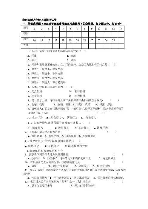 北师大版八年级生物上册期末试题及答案