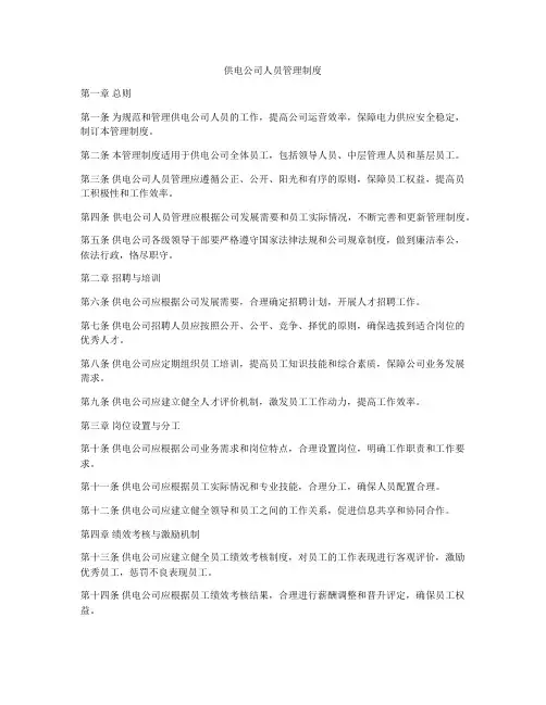 供电公司人员管理制度