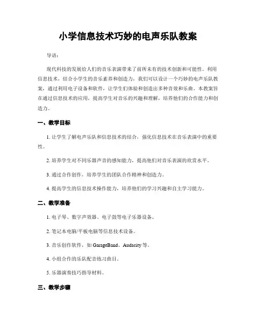 小学信息技术巧妙的电声乐队教案