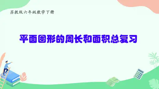 苏教版六年级数学下册(第七单元总复习平面图形的周长和面积)(课件)(共14张PPT)