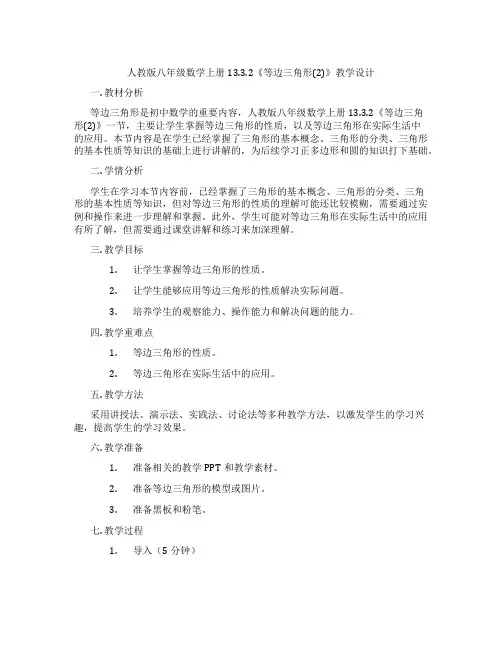 人教版八年级数学上册13.3.2《等边三角形(2)》教学设计
