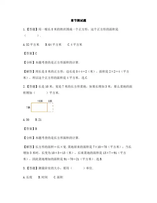 小学数学西师大版第六册第七单元 总复习长方形和正方形的面积-章节测试习题(1)