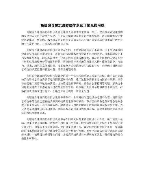 高层综合建筑消防给排水设计常见的问题