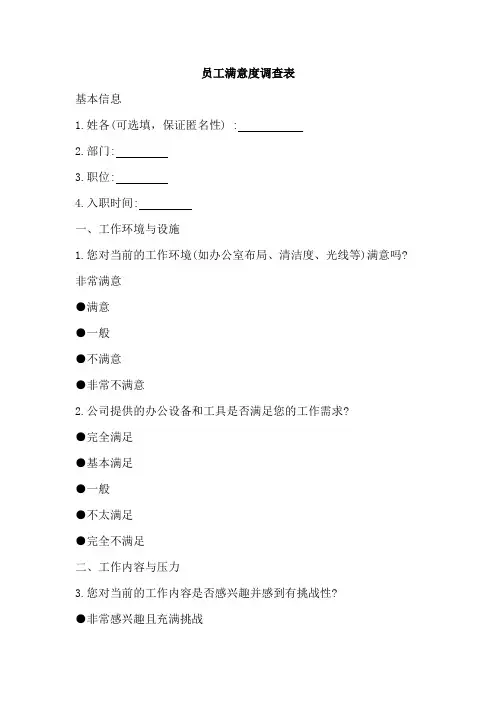 员工满意度调查表