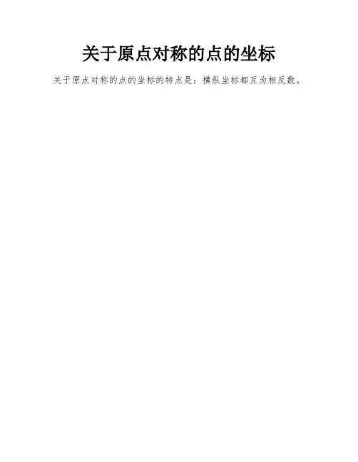 关于原点对称的点的坐标