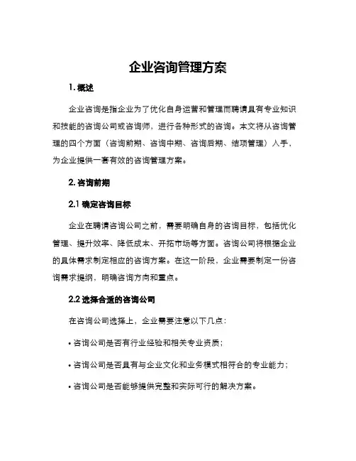 企业咨询管理方案